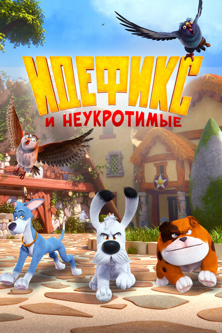 Мультсериал «Идефикс и неукротимые»