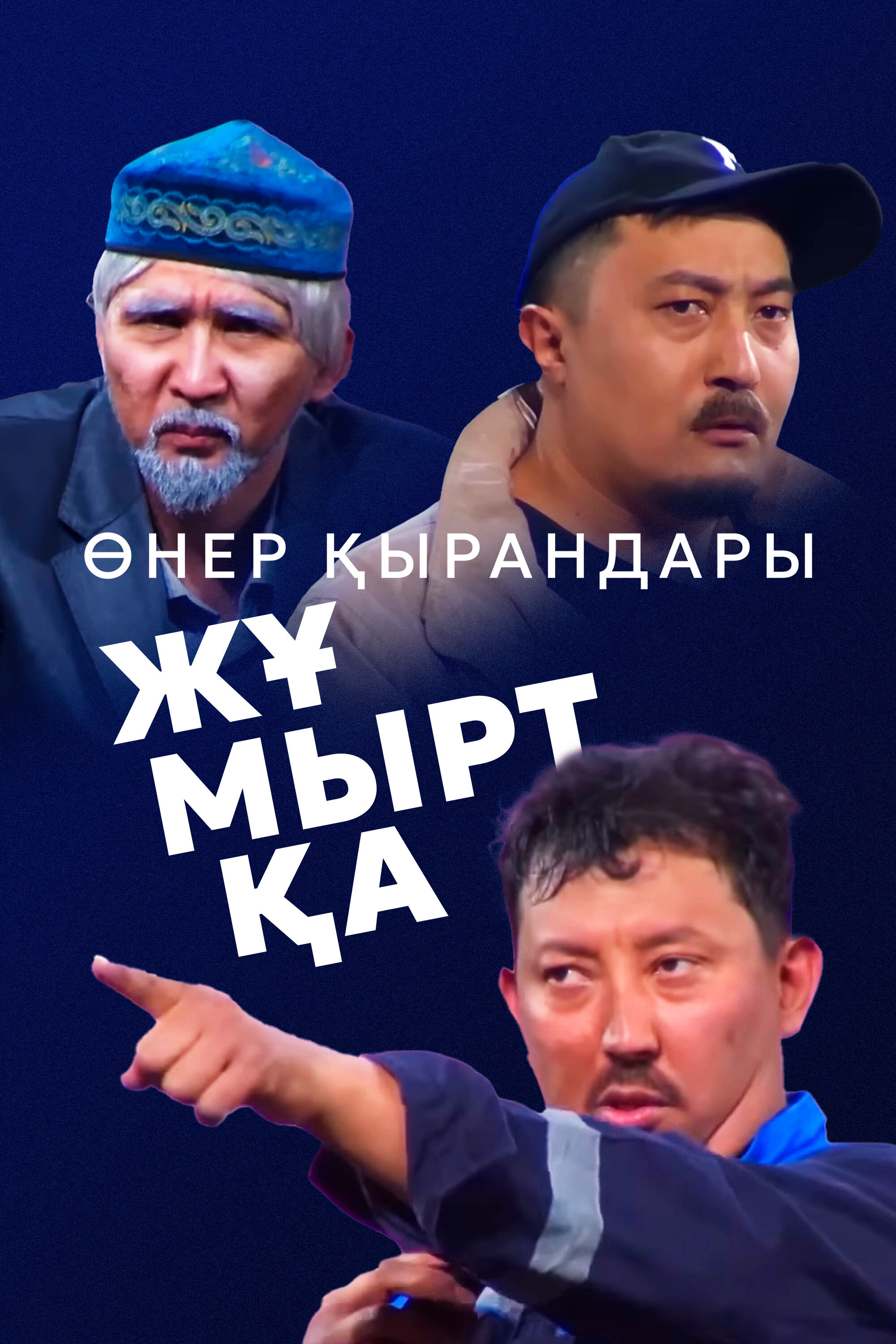 Өнер Қырандары – Жұмыртқа
