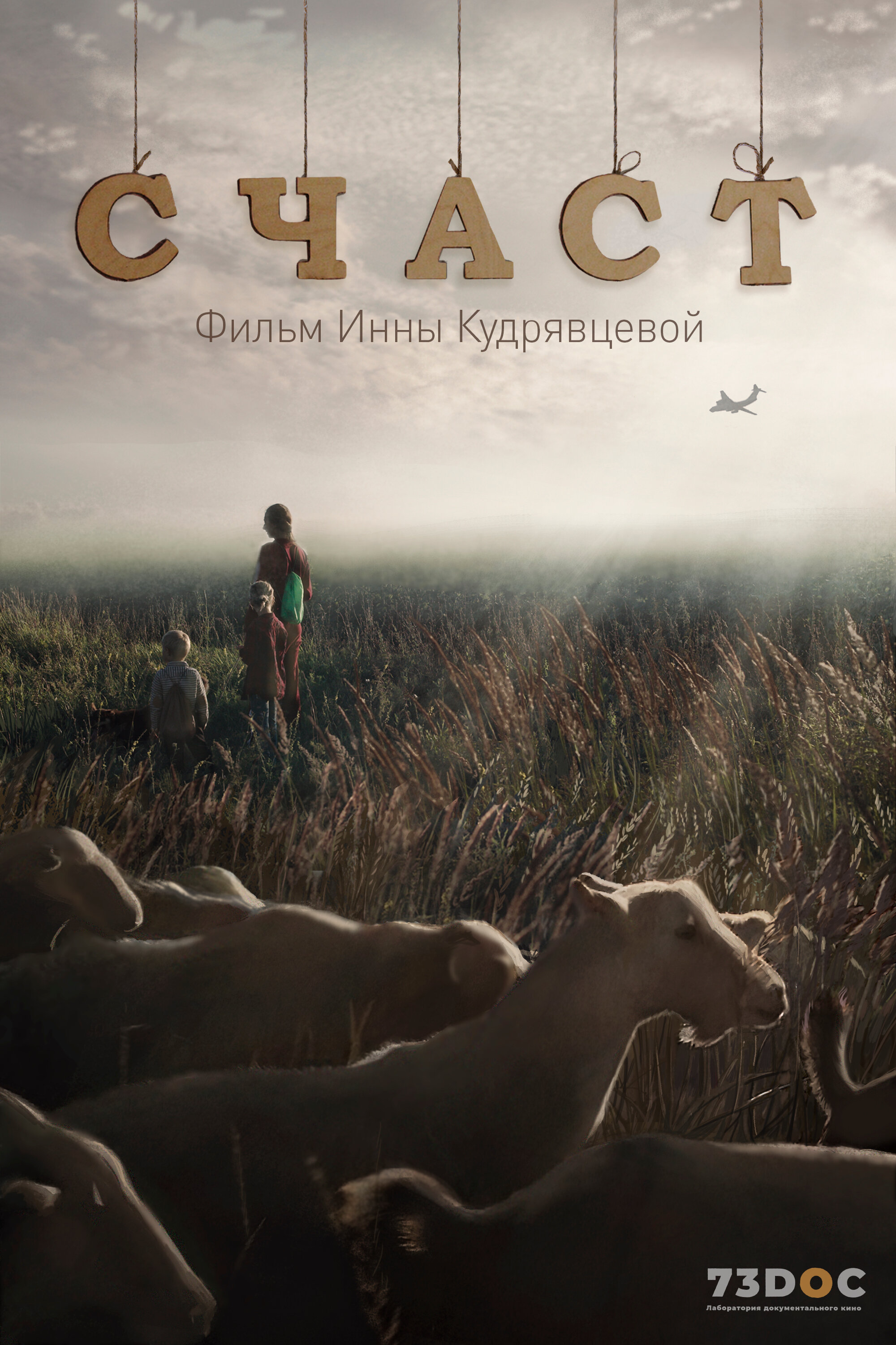 СЧАСТ
