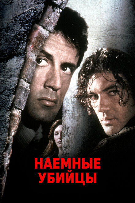 Наёмные убийцы (1995)