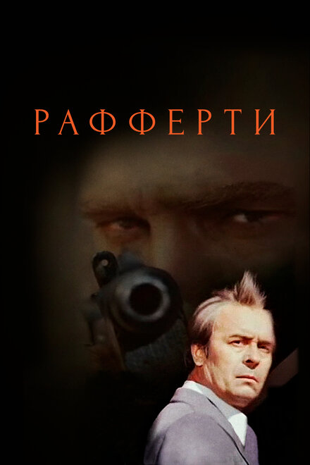 Сериал «Рафферти»