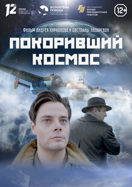 Покоривший космос