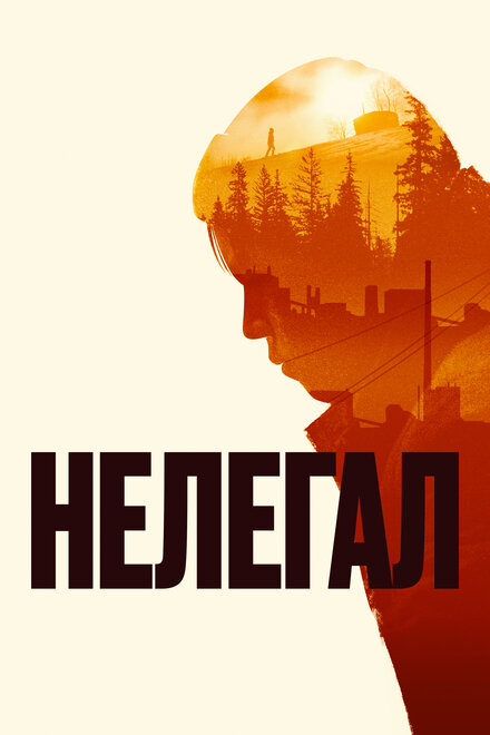 Фильм «Нелегал»