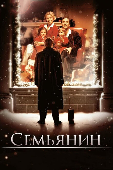 смотреть бесплатно онлайн в хорошем качестве Семьянин