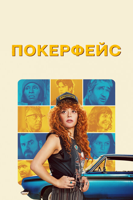  Покерфейс 