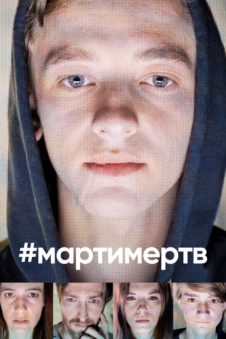 Сериал «#мартимертв»