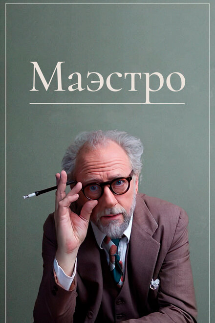  Маэстро 
