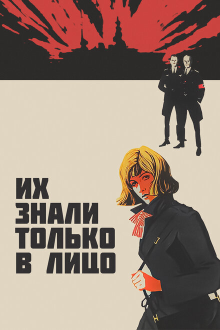 Фильм «Их знали только в лицо»