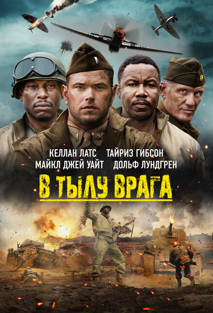 Фильм «В тылу врага»