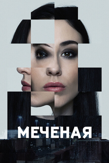 Меченые (2024) 