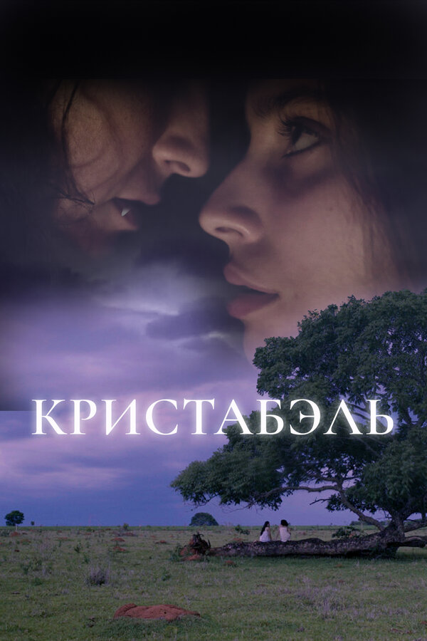  Кристабэль 