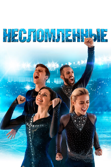 Фильм «Несломленные»