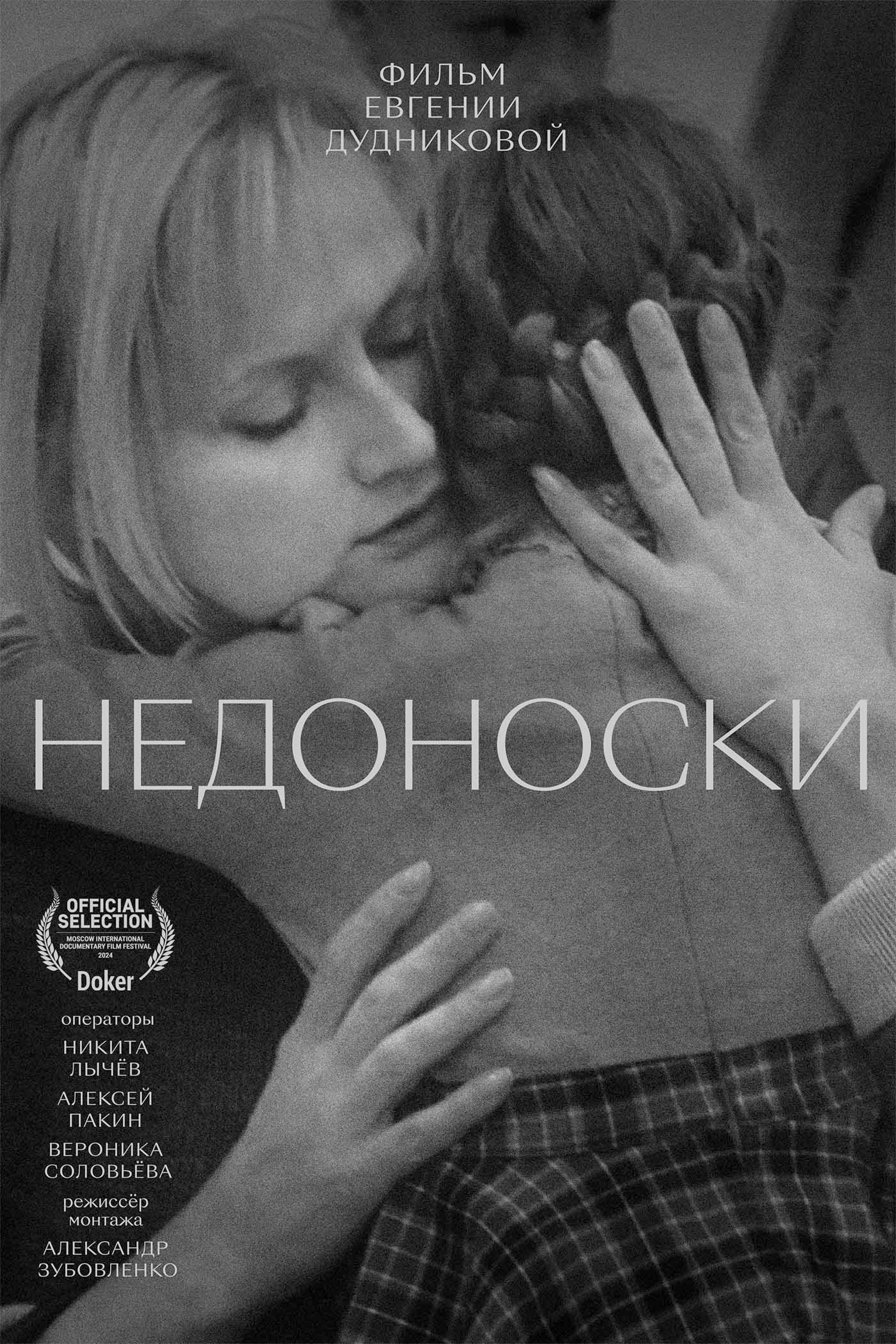 Недоноски