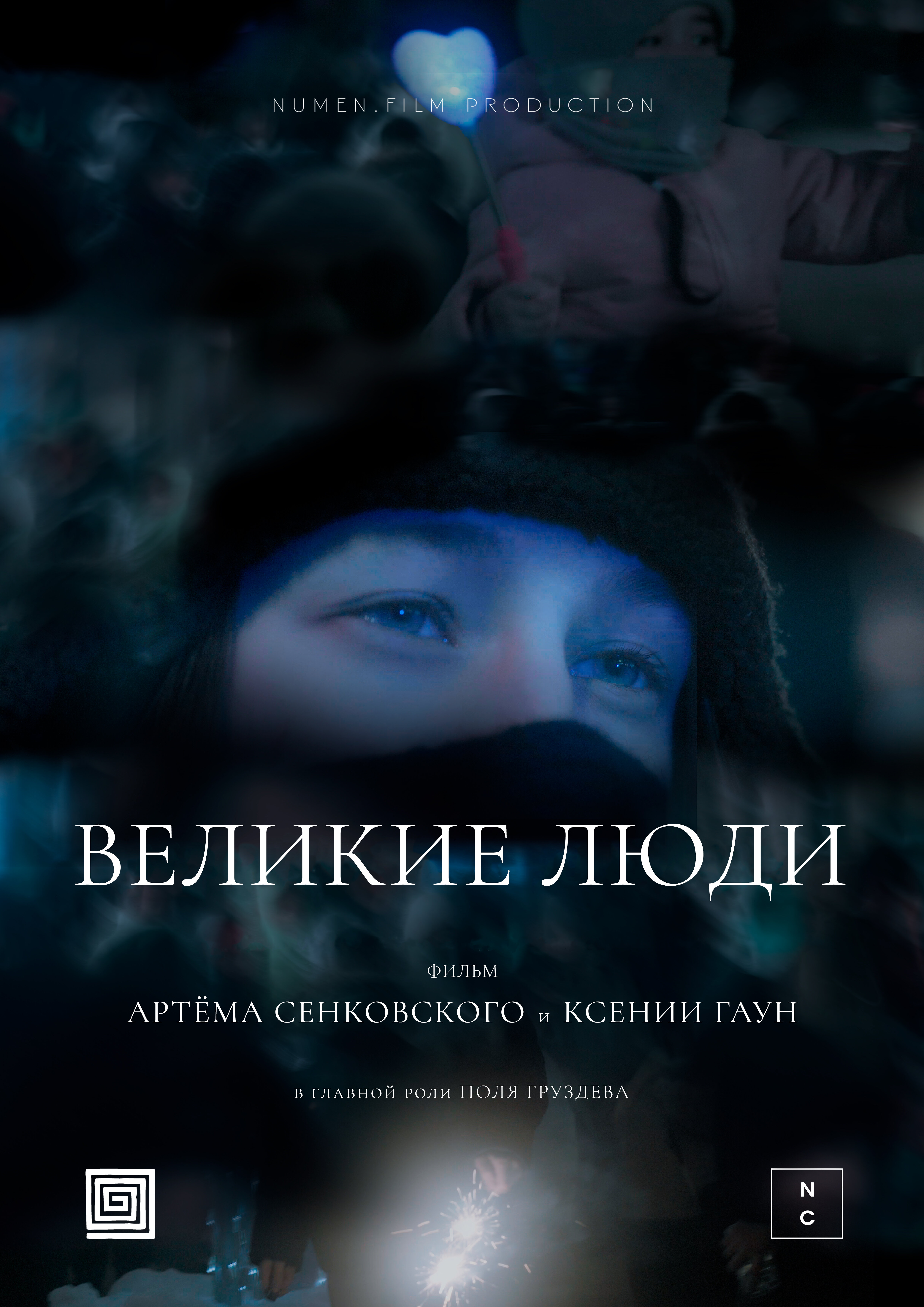 Великие люди