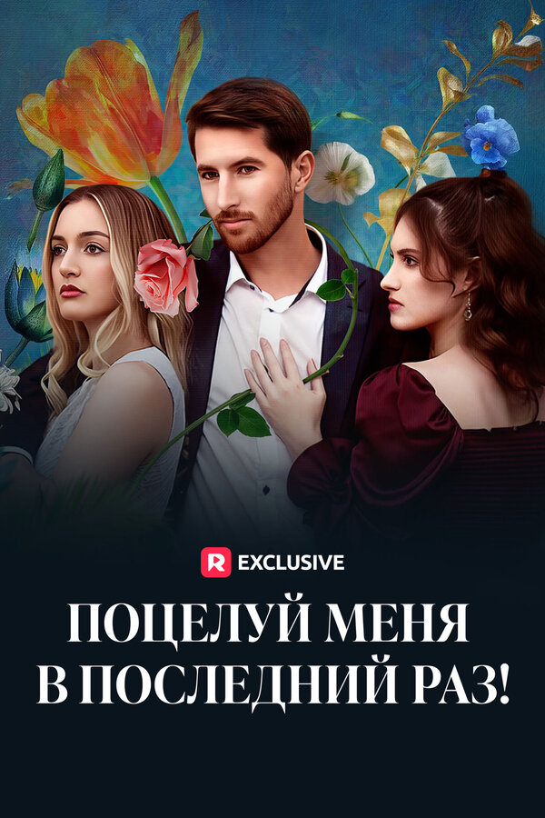 Поцелуй меня в последний раз!