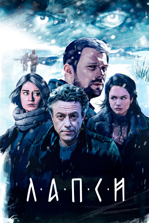 Лапси 