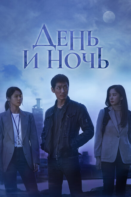 Сериал «День и ночь»