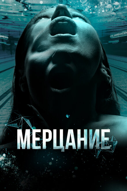 Фильм «Мерцание»