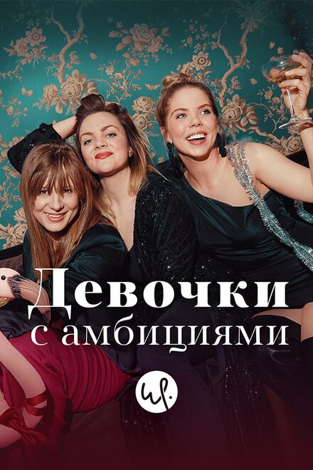 Сериал «Девочки с амбициями»