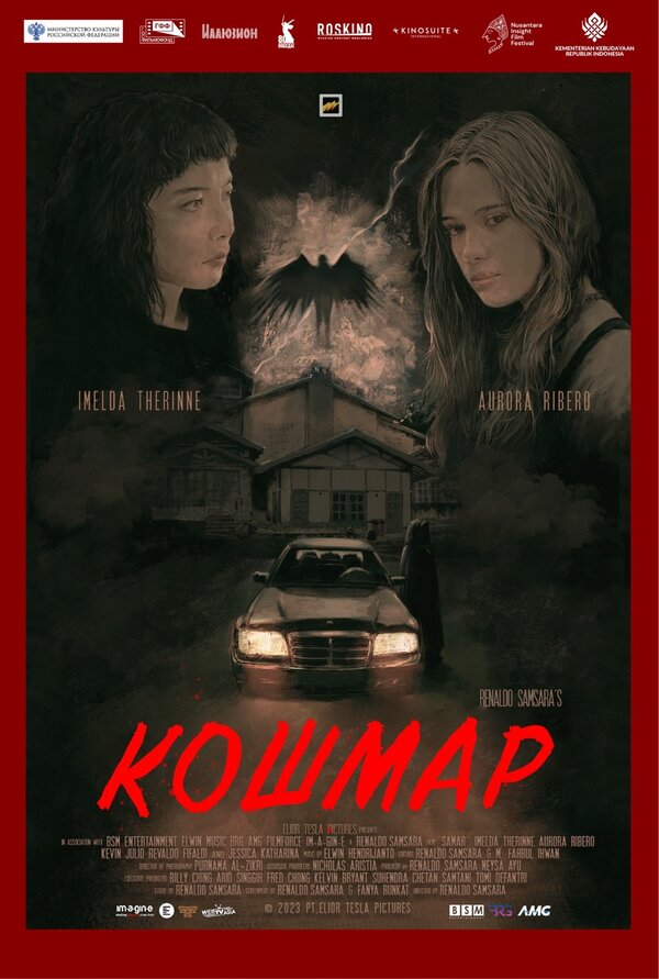 Кошмар