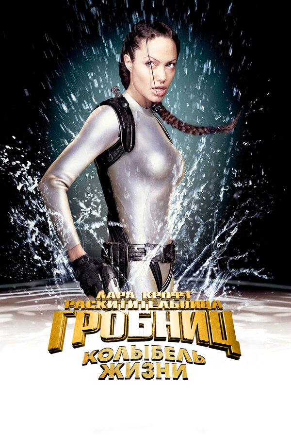  Лара Крофт 2: Колыбель жизни 