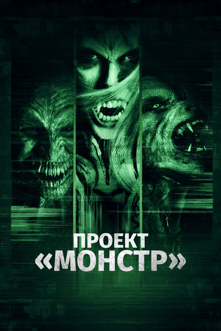  Проект «Монстр» 