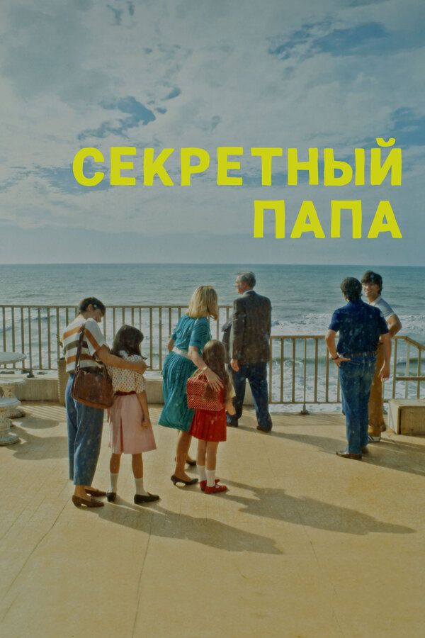  Секретный папа 
