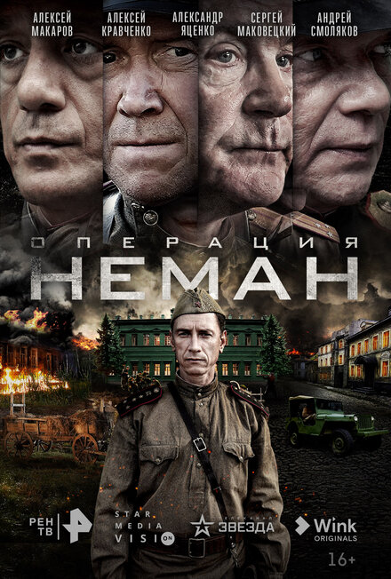 Сериал «Операция «Неман»»