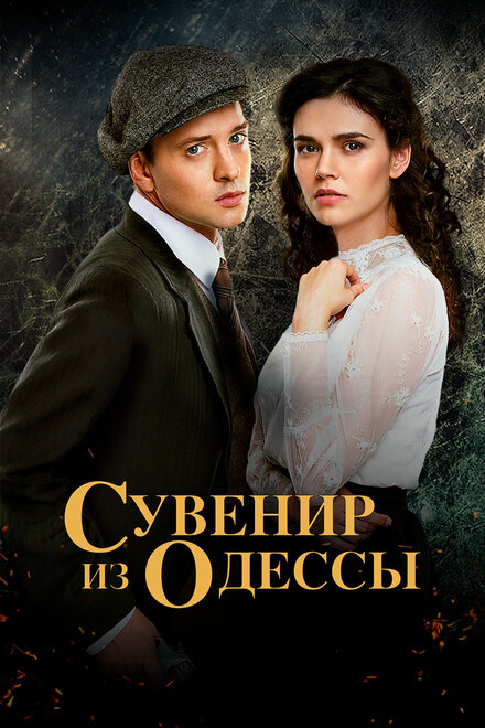 Сериал «Сувенир из Одессы»