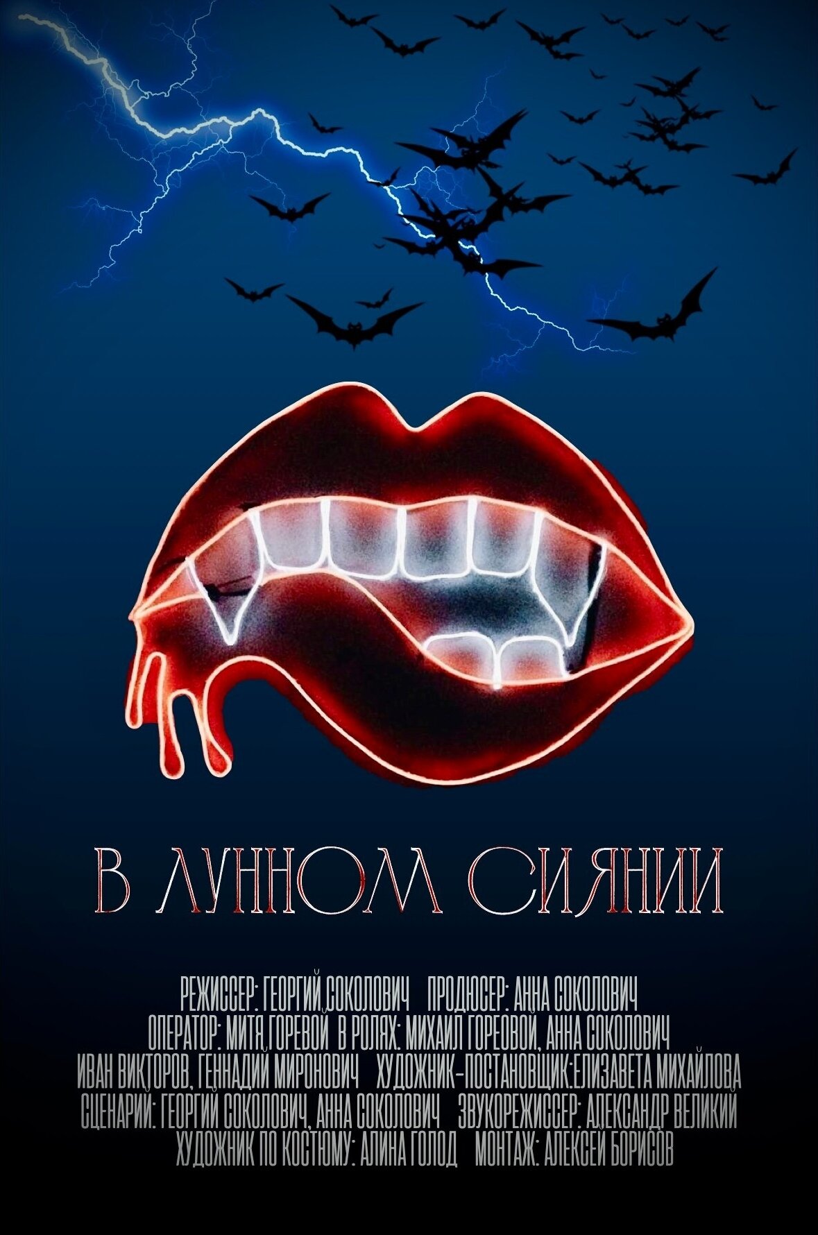 В лунном сиянии