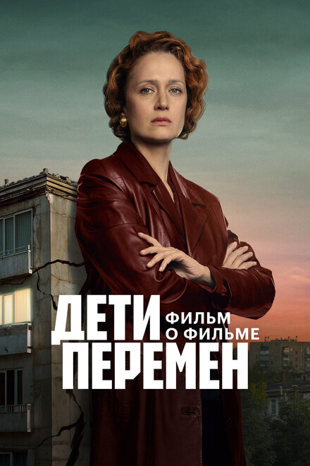 Дети перемен. Фильм о фильме