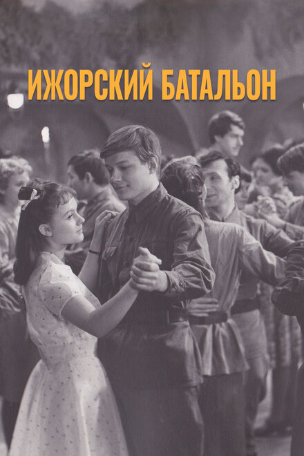 Фильм «Ижорский батальон»