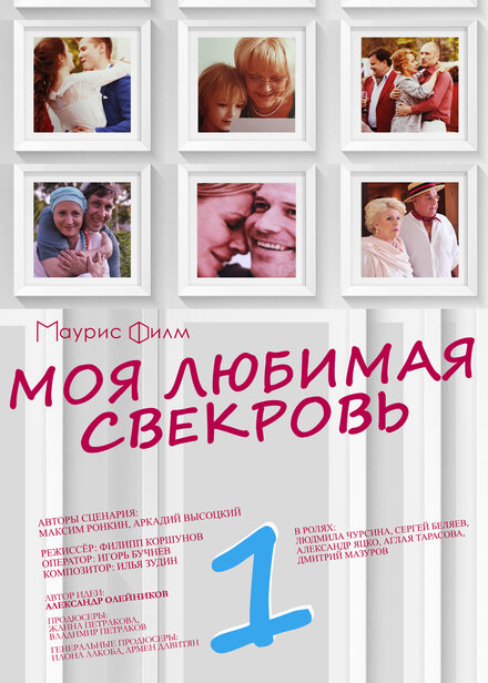 Моя любимая свекровь 1-3 сезон (2016)