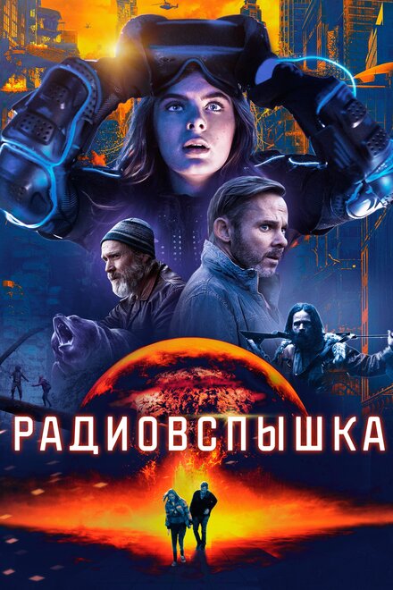 Фильм «Радиовспышка»