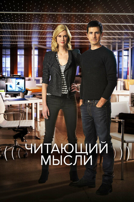 Сериал «Читающий мысли»