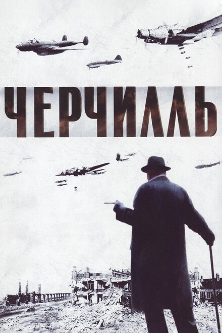 Фильм «Черчилль»