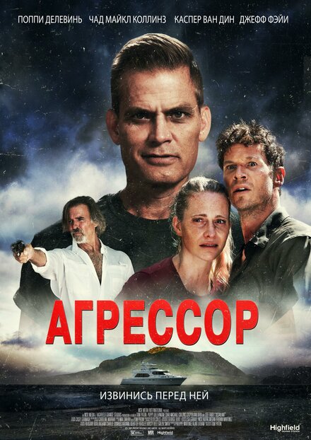 Фильм «Агрессор»