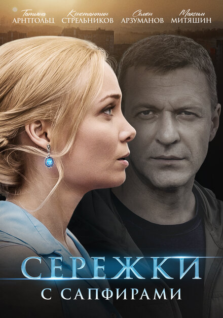 Сериал «Сережки с сапфирами»