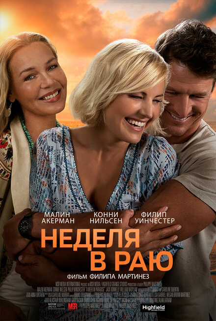 Фильм «Неделя в раю»