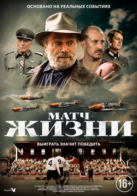 Фильм «Матч»