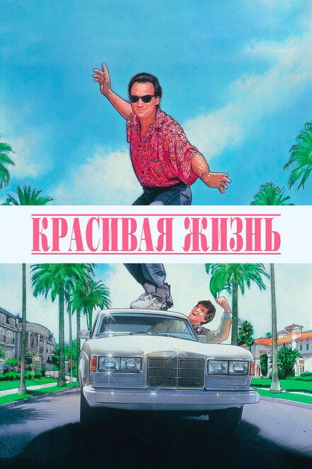 смотреть бесплатно онлайн в хорошем качестве Красивая жизнь