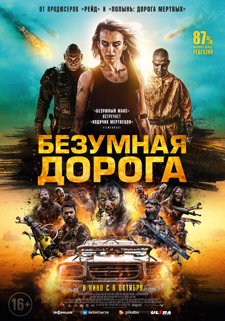 Фильм «Безумная дорога»