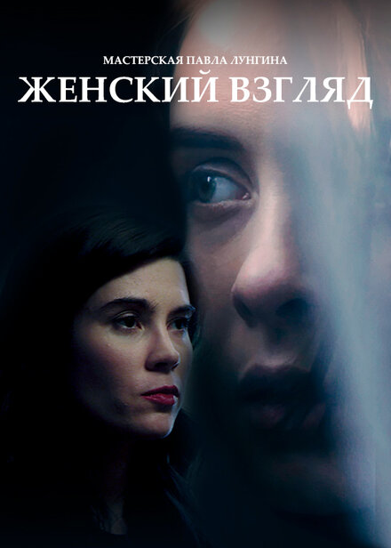 Фильм «Женский взгляд»