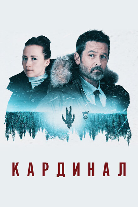 Сериал «Кардинал»