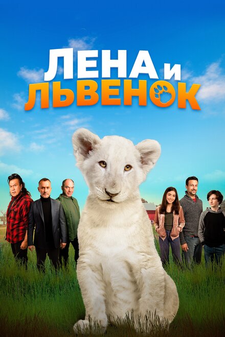 Лена и львенок (2021)