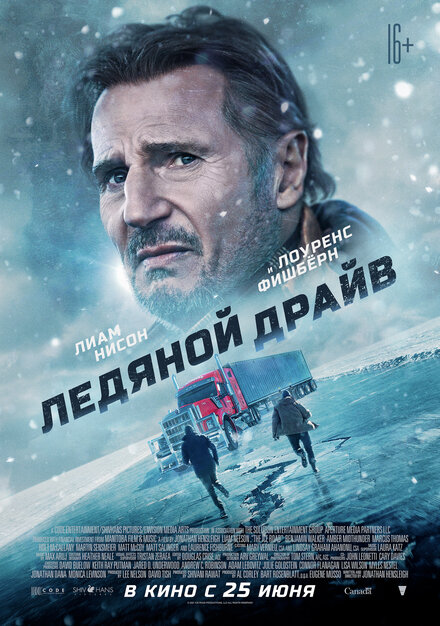 Фильм «Ледяной драйв»