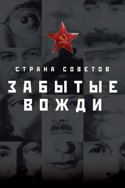 Страна Советов. Забытые вожди 1-2 сезон (2016)