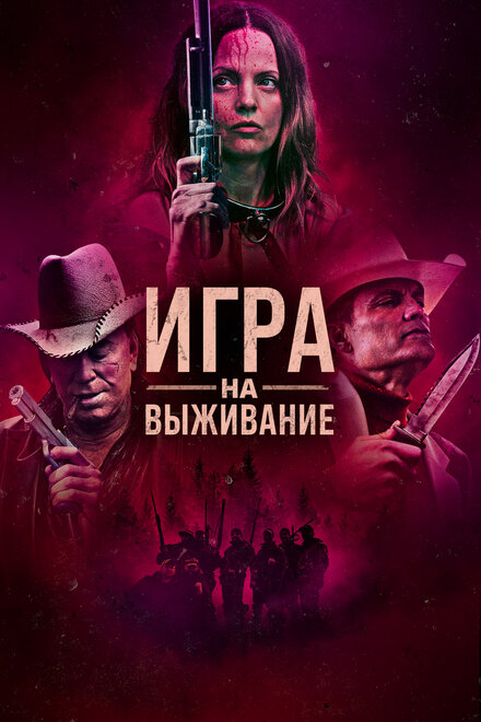 Игра на выживание (2023)