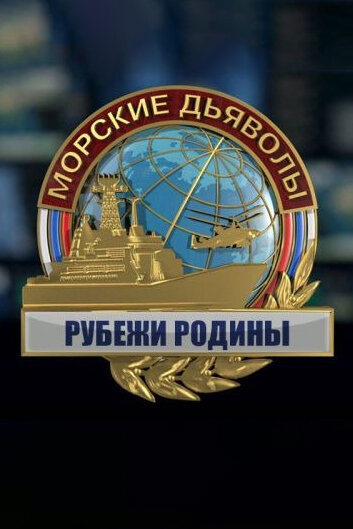 Морские дьяволы. Рубежи Родины 1 сезон (2018)