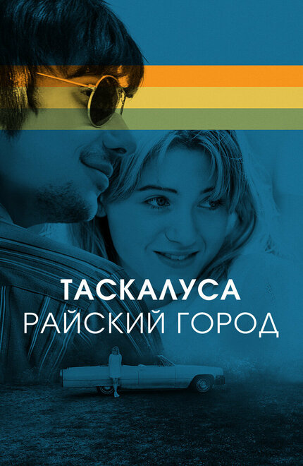 Фильм «Таскалуса»